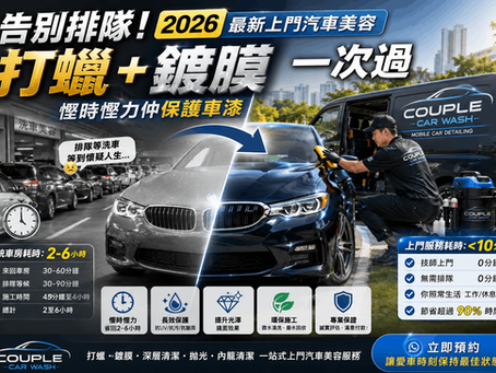 告別排隊！2026最新上門汽車美容：打蠟+鍍膜一次過，慳時慳力仲保護車漆
