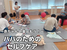 男性向け講座開催「赤ちゃんと楽しもう!〜パパのためのセルフケア講座(男女共同参画センター横浜フォーラムさま)