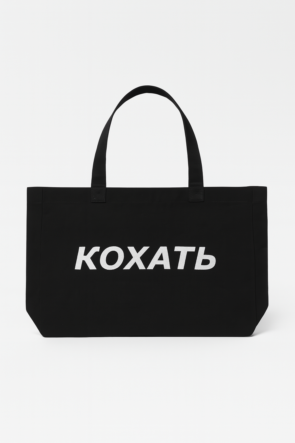 Сумка-шопер "КОХАТЬ"