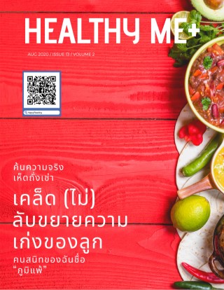 ็Healthy Me