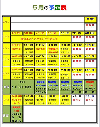 ５月予定.jpeg