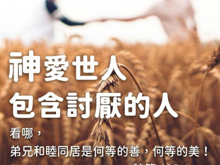 活出天父兒女的樣式