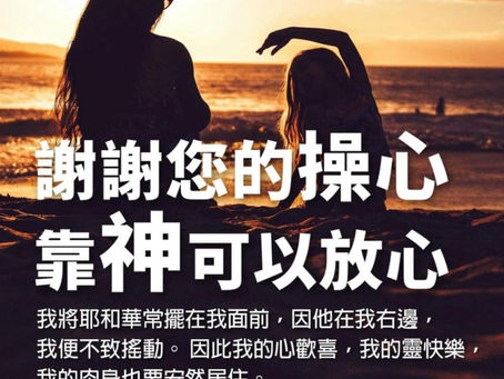 求主永遠居我心