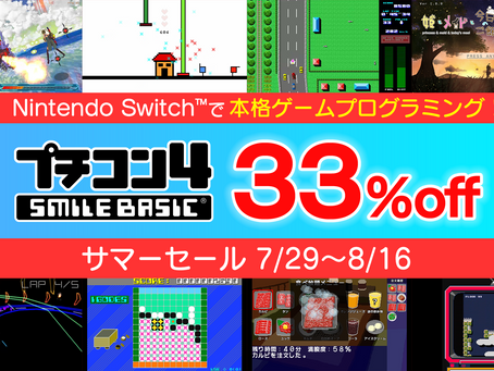 『プチコン4』夏の33%オフセール実施中！（8月16日まで）