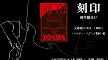 新刊『刻印』（文庫版）頒布開始しました。