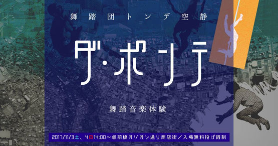 村田峰紀|舞踏音楽体験「ダ・ポンテ」
