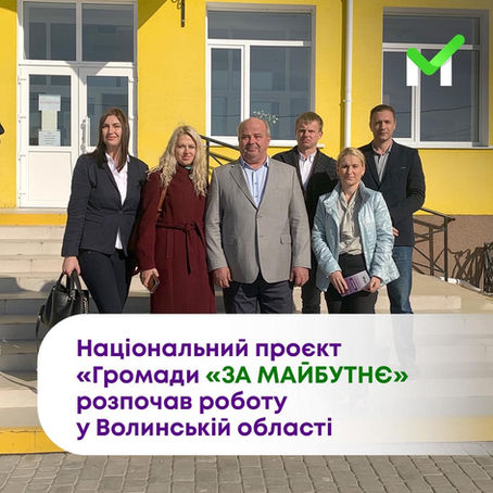 НАЦІОНАЛЬНИЙ ПРОЄКТ "ГРОМАДИ "ЗА МАЙБУТНЄ" СТАРТУВАВ НА ВОЛИНІ
