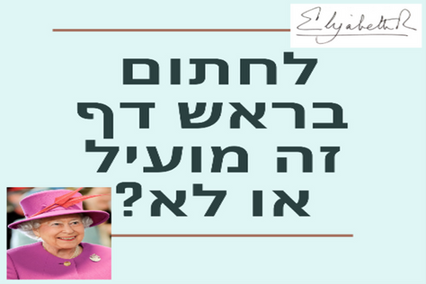 לחתום בראש הדף, זה מועיל ?