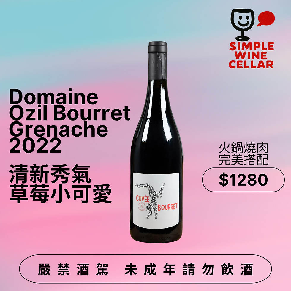 【簡單挑酒】簡單的拿手好戲