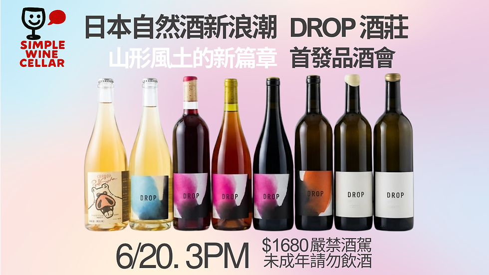 【簡單品酒會】”DROP” by出來正光