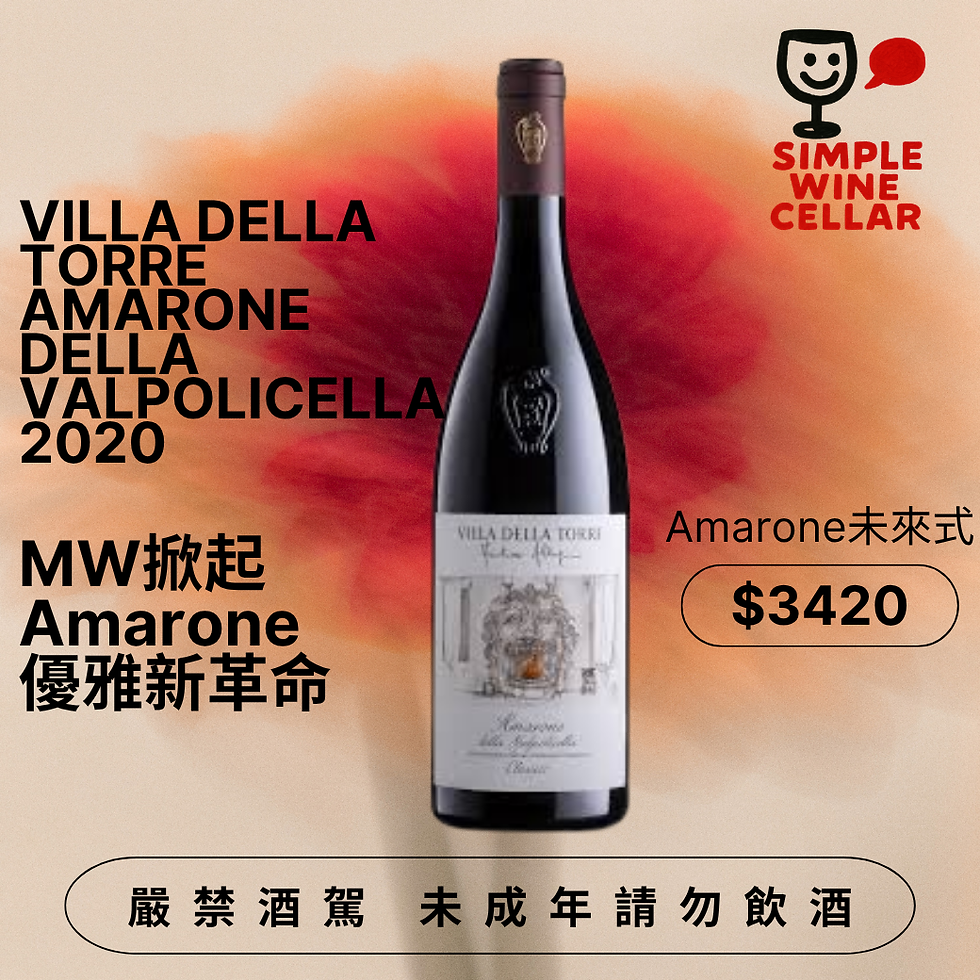 【簡單挑酒】Amarone也能很優雅！