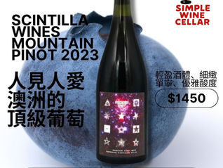 【簡單挑酒】人見人愛,花見花開!Scintilla Wines Mountain Pinot 2023