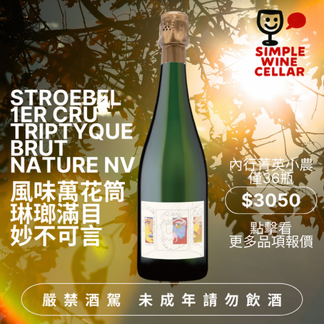 【簡單挑酒】不買後悔,菁英小農香檳!