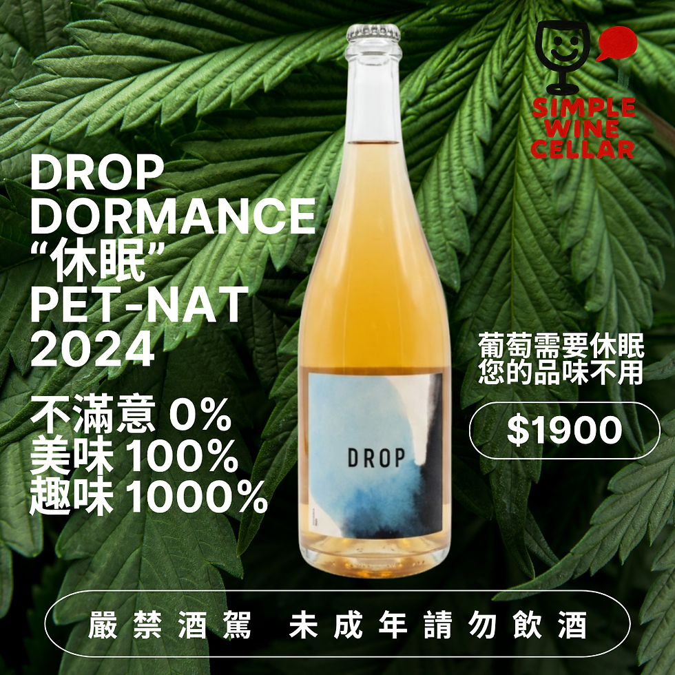 DROP Dormance “休眠” Pet-Nat氣泡酒