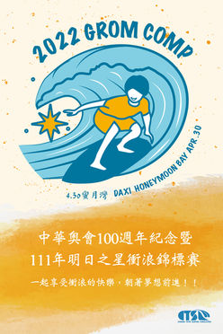 一個專為青少年打造的衝浪比賽-111年明日之星衝浪錦標賽