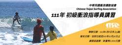 中華民國衝浪運動協會|111年 初級衝浪指導員講習實施辦法
