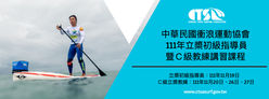 111年度CTSA | C級立槳教練講習會