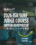 2026 ISA SURF JUDGE COURSE 國際衝浪裁判認證課程