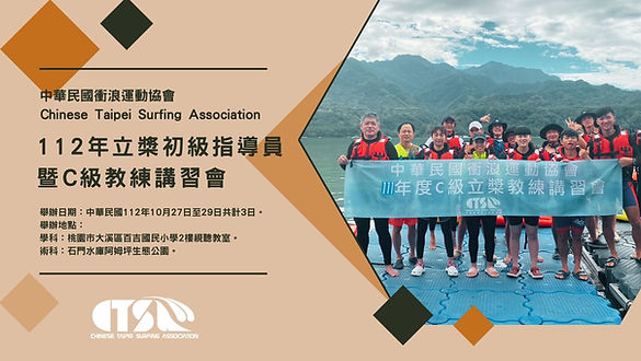 中華民國衝浪運動協會 Chinese Taipei Surfing Association.jpg
