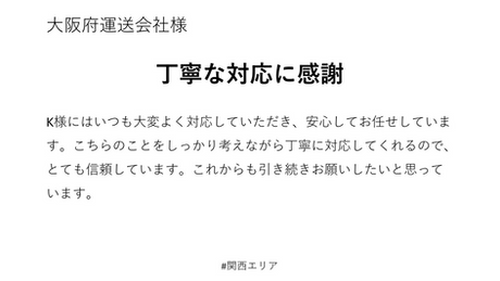 丁寧な対応に感謝
K様にはいつも大変よく対応していただき、安心してお任せしています。こちらのことをしっかり考えながら丁寧に対応してくれるので、とても信頼しています。これからも引き続きお願いしたいと思っています。