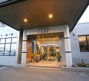 3-1 ビジネスホテルしらさぎ(外観).jpg