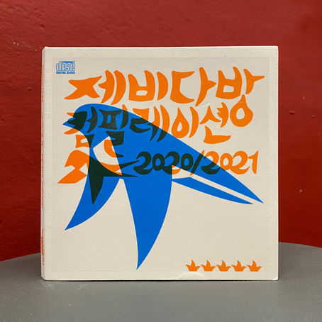 제비다방 컴필레이션 2020/2021