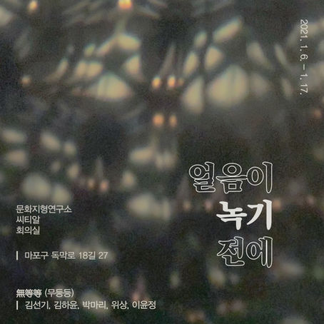 20210106_얼음이 녹기 전에