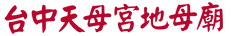 台中天母宮地母廟.png