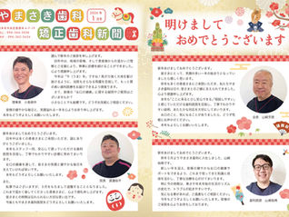 やまさき歯科・矯正歯科新聞2026年1月号