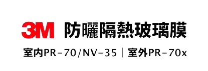 3M 防曬隔熱玻璃膜,室內PR-70/NV35,室外PR-70X