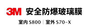 3M 安全防爆玻璃膜,室內鋪貼的型號為S800,室外鋪貼的型號為S70-X
