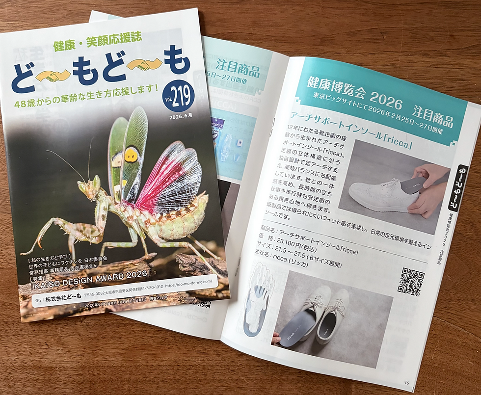 情報誌『ど〜もど〜も』にriccaインソールをご紹介いただきました