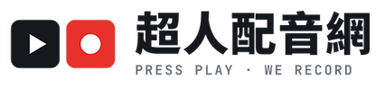 超人配音網 LOGO｜配音、配樂、專業監製