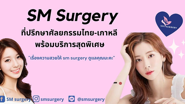 SM surgery ผู้เชี่ยวชาญด้านศัลยกรรมเกาหลี