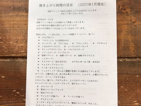 2021年1月 焼き上がり目安時間のお知らせ