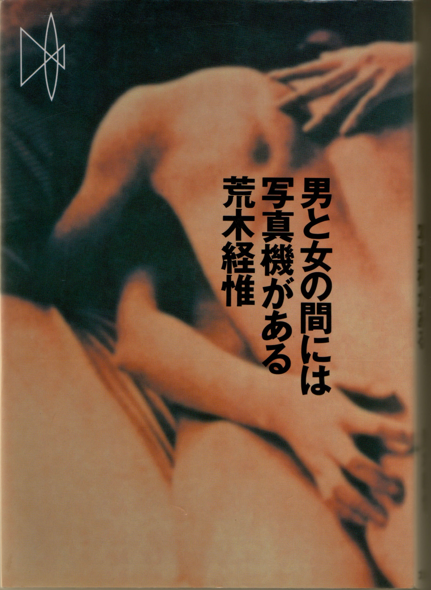 Nobuyoshi Araki - There is a Camera Between a Man and a Woman