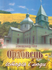 Фото книги про Орловець.png