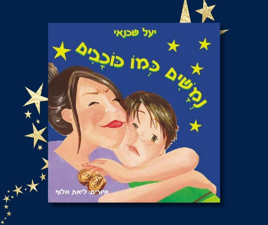 נמשים כמו כוכבים