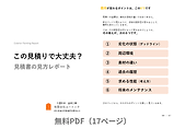 外壁塗装の見積りの見方をまとめたレポート「この見積りで大丈夫？」