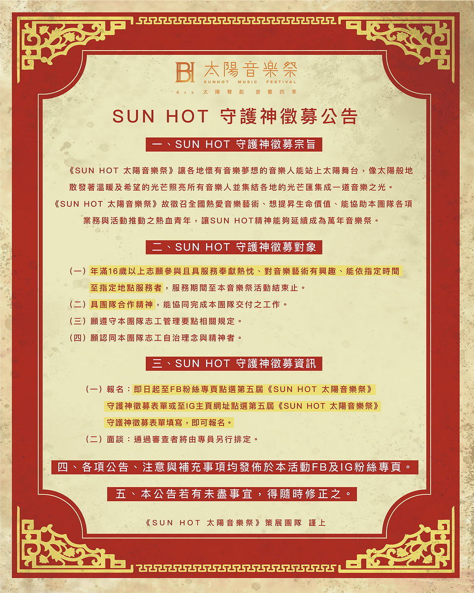 SUN HOT 5th重要公告-守護神招募公告官網版 .png