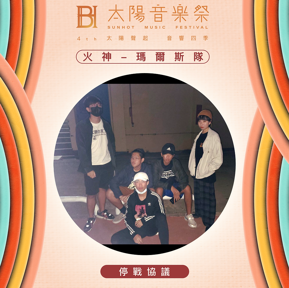 sunhot-4th邊框-火隊-停戰協議