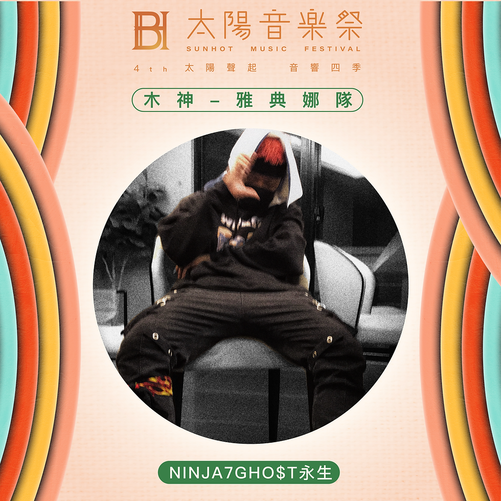 sunhot-4th邊框-木隊-NINJA7GHO$T永生