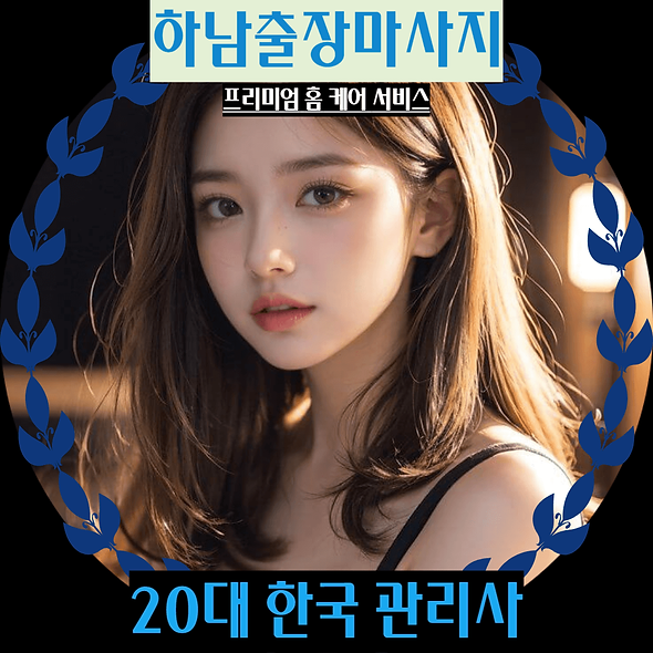 하남출장안마 HIGH CLASS 마사지 재방문율1위, 만족도 1위, 신뢰도 1위 업체