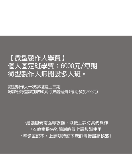 課程介紹-微型製作人.png