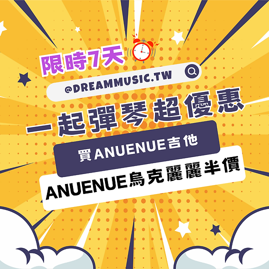 aNueNue烏克麗麗半價大優惠
