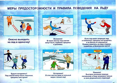 правила поведения на льду (в картинках).