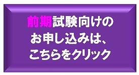 前期ボタン.jpg