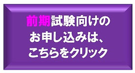 前期ボタン.jpg