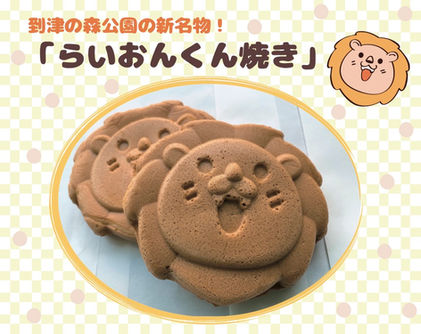 【到津の森公園にて「らいおんくん焼き」が新発売!】