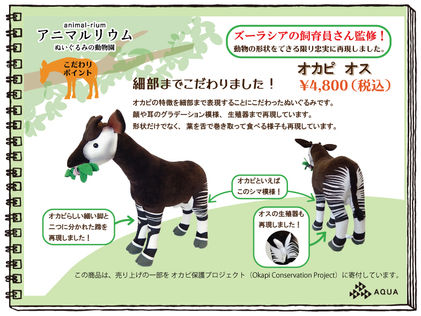 【よこはま動物園ズーラシア限定「アニマルリウムシリーズ オカピオス・親子オカピ」販売のお知らせ】